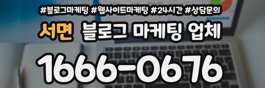서면 블로그 마케팅 업체