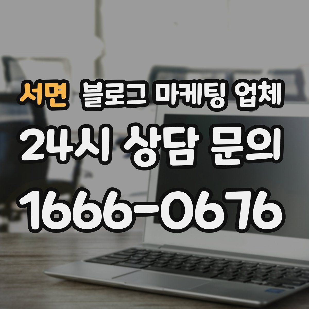 서면 블로그 마케팅 업체
