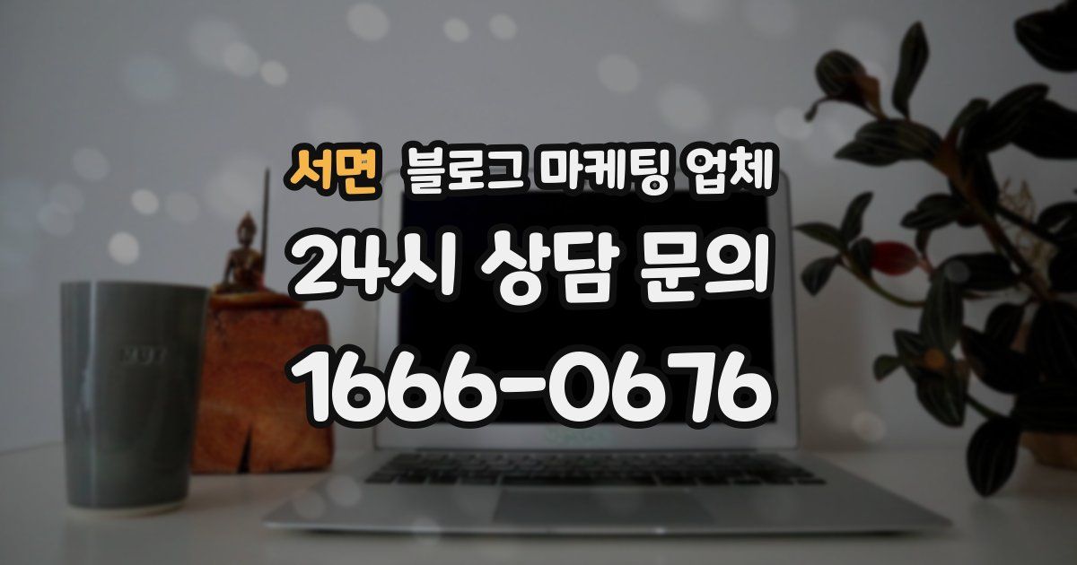 서면 블로그 마케팅 업체