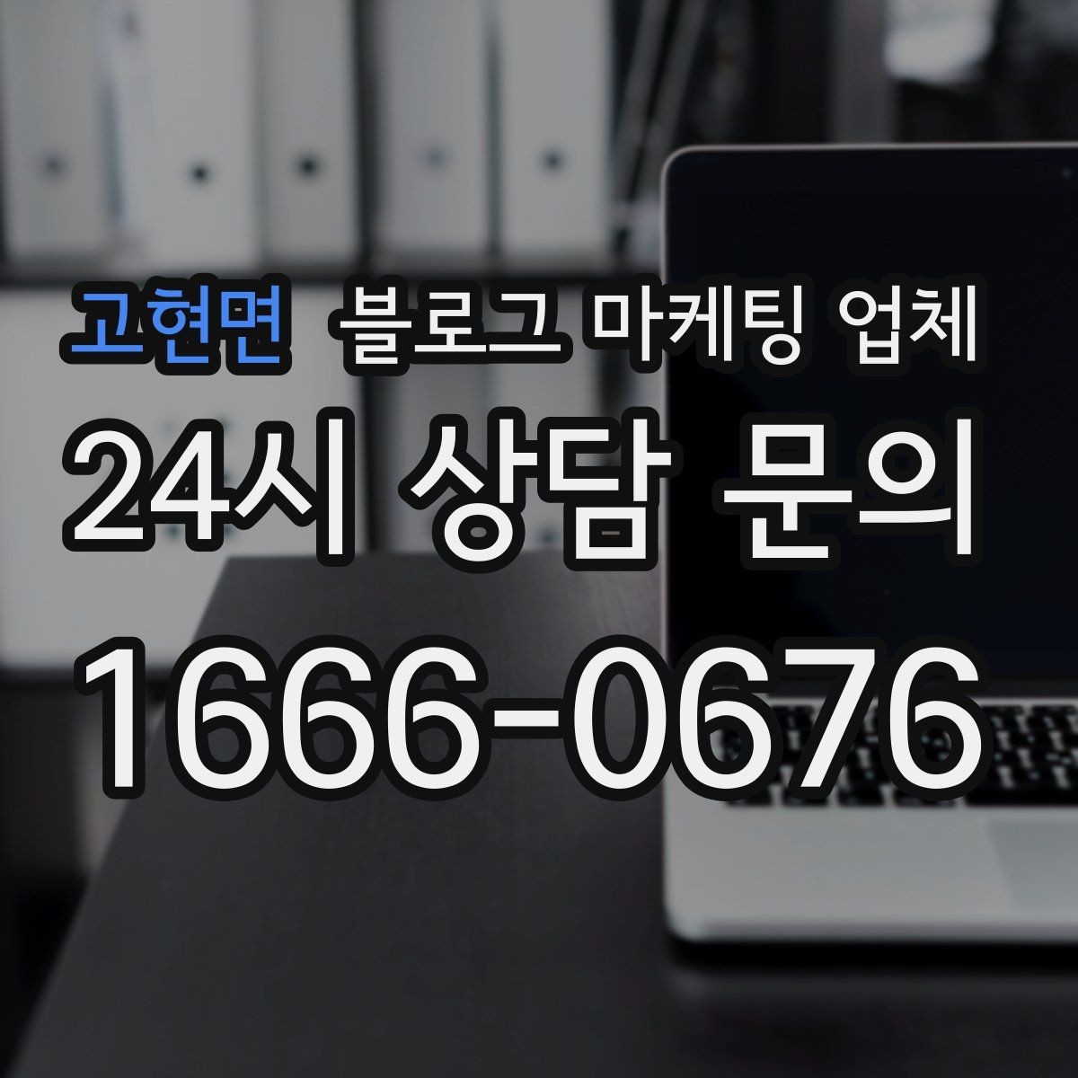 고현면 블로그 마케팅 업체 후기와 사례를 함께 보는 이유