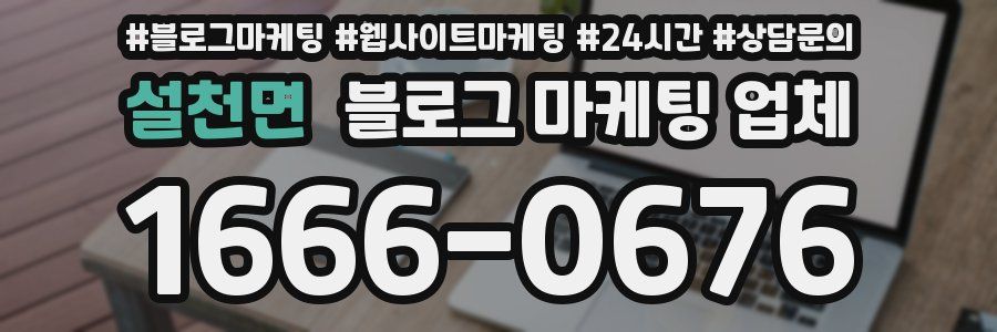 설천면 블로그 마케팅 업체