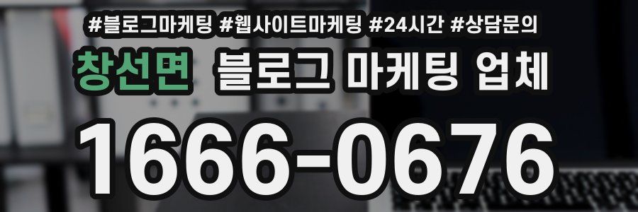 창선면 블로그 마케팅 업체