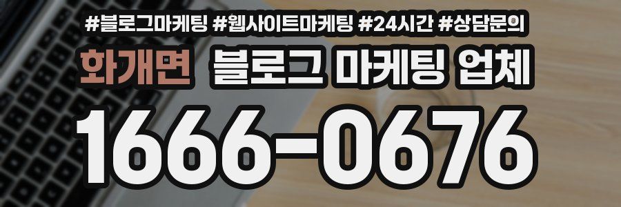 화개면 블로그 마케팅 업체