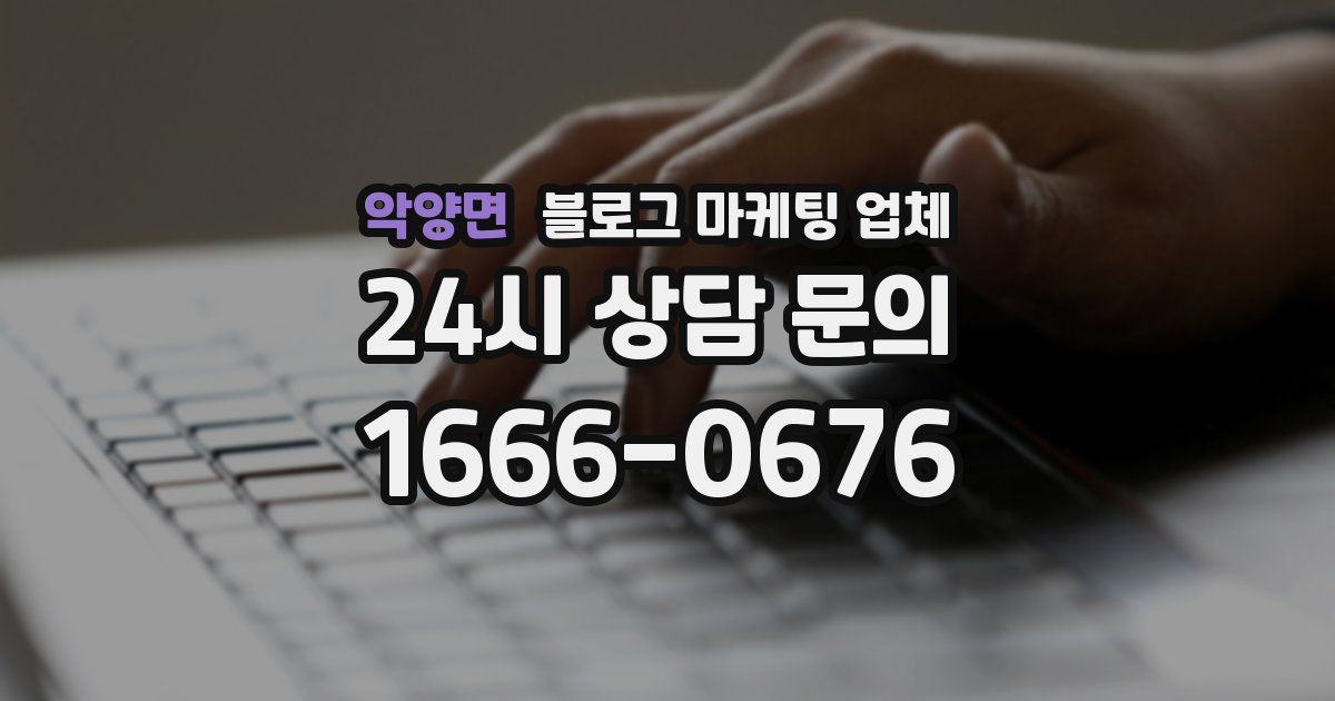 악양면 블로그 마케팅 업체