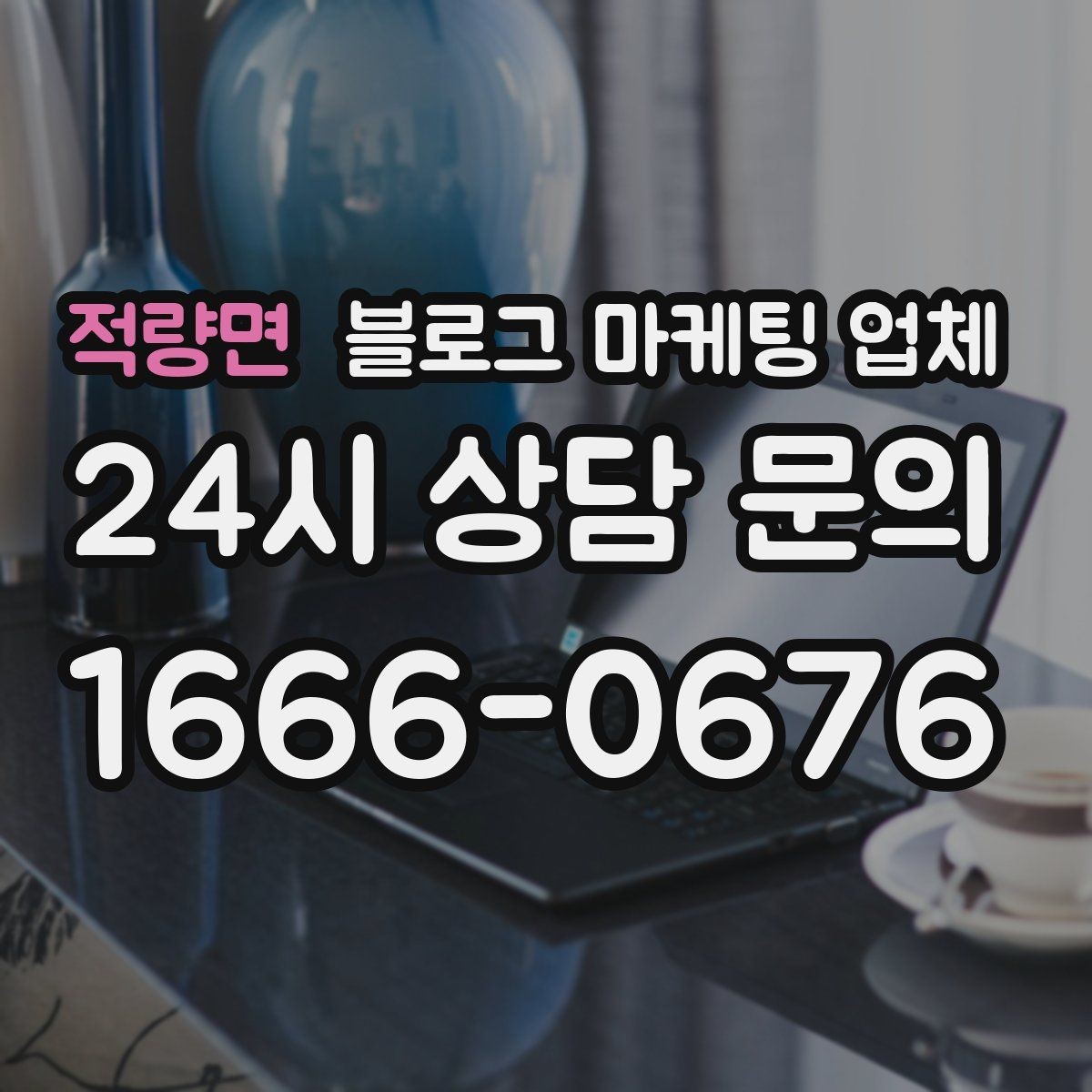 적량면 블로그 마케팅 업체 진행 과정에서 흔한 착각