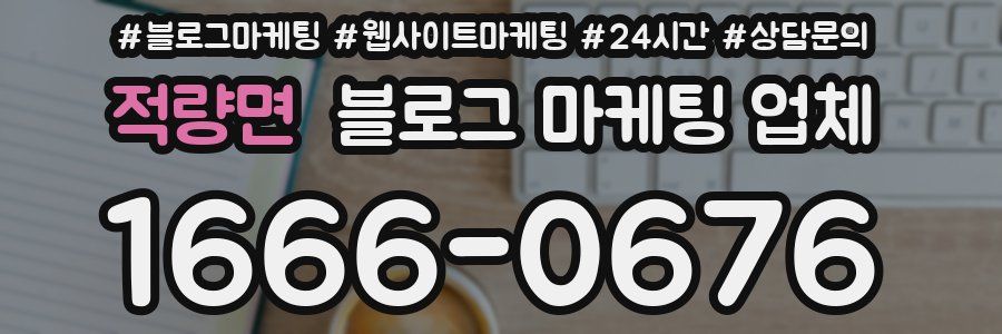 적량면 블로그 마케팅 업체
