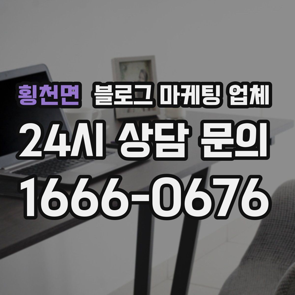 횡천면 블로그 마케팅 업체 의뢰 전 콘텐츠 방향 정리하기