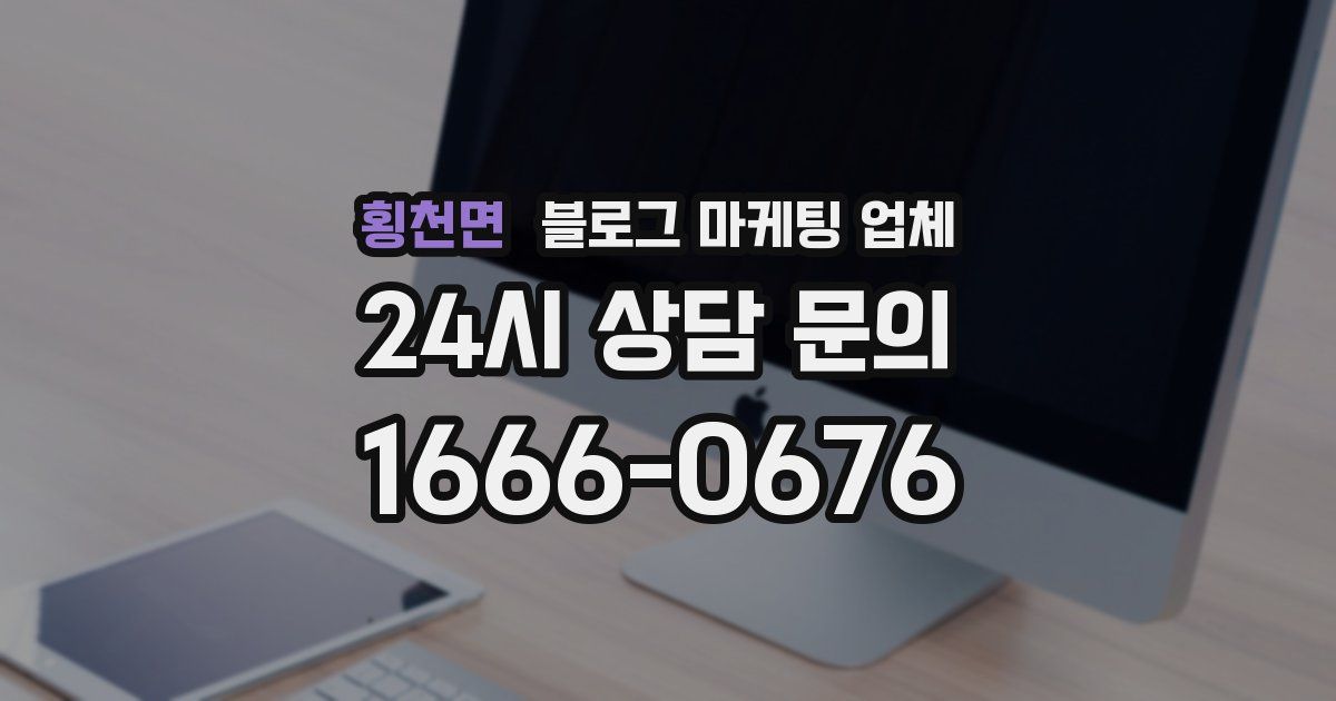 횡천면 블로그 마케팅 업체