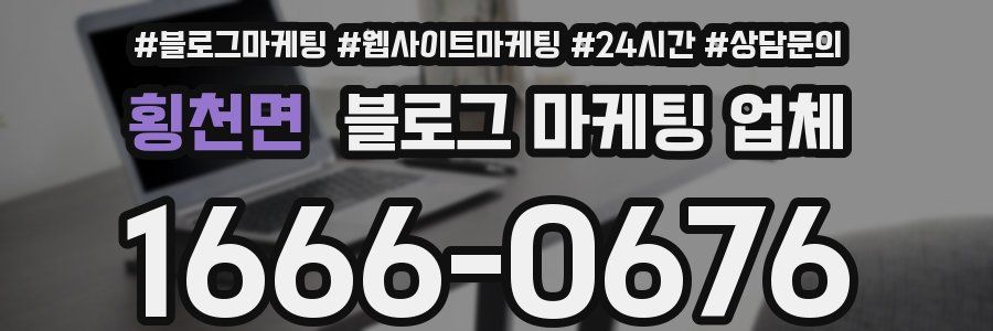 횡천면 블로그 마케팅 업체