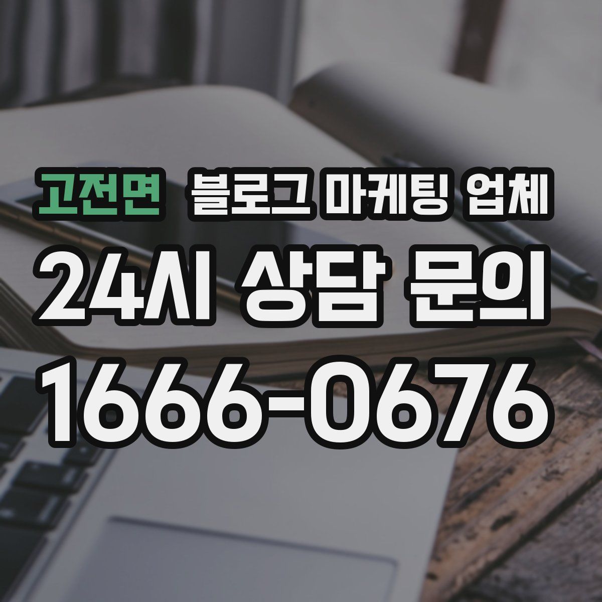 고전면 블로그 마케팅 업체