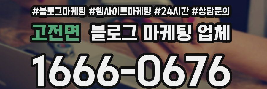 고전면 블로그 마케팅 업체