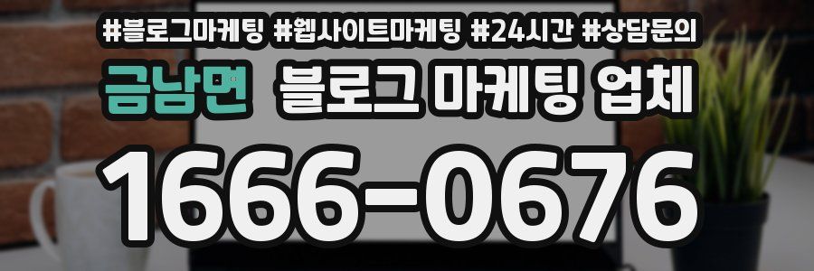 금남면 블로그 마케팅 업체