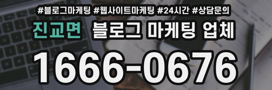 진교면 블로그 마케팅 업체