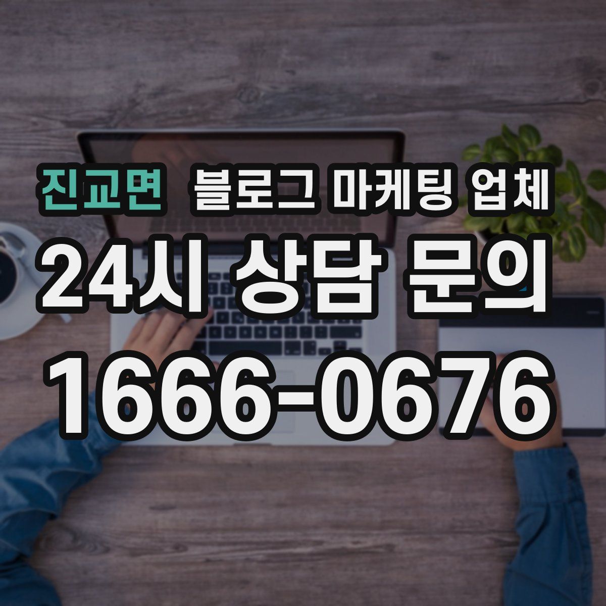 진교면 블로그 마케팅 업체