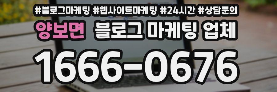 양보면 블로그 마케팅 업체