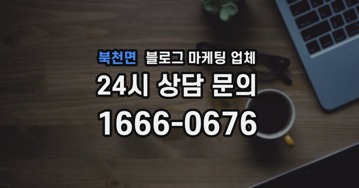 북천면 블로그 마케팅 업체
