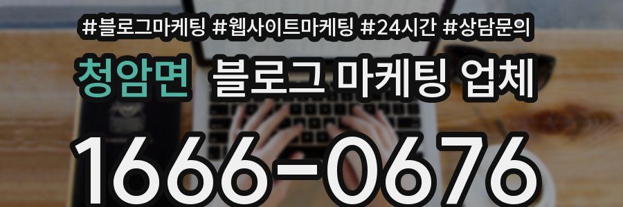 청암면 블로그 마케팅 업체