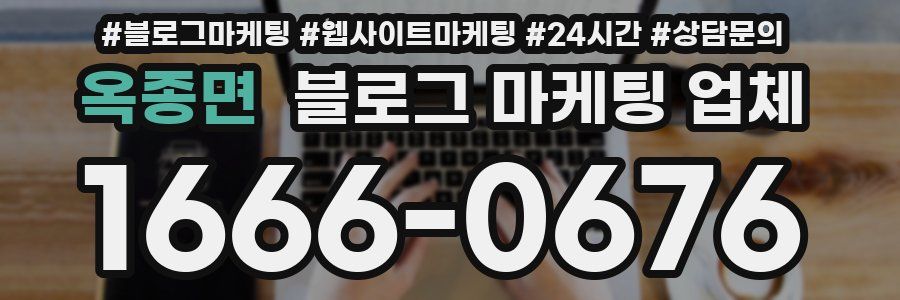 옥종면 블로그 마케팅 업체