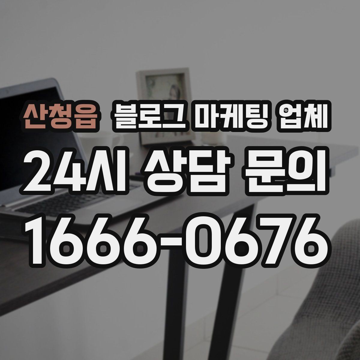 산청읍 블로그 마케팅 업체 찾을 때 체크해야 할 포인트