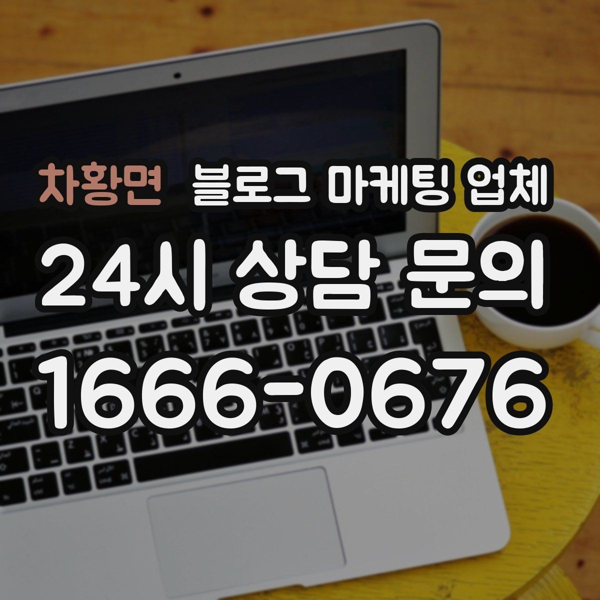 차황면 블로그 마케팅 업체 서비스 비교 시 주의할 점