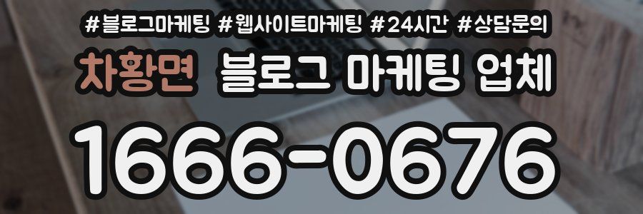 차황면 블로그 마케팅 업체