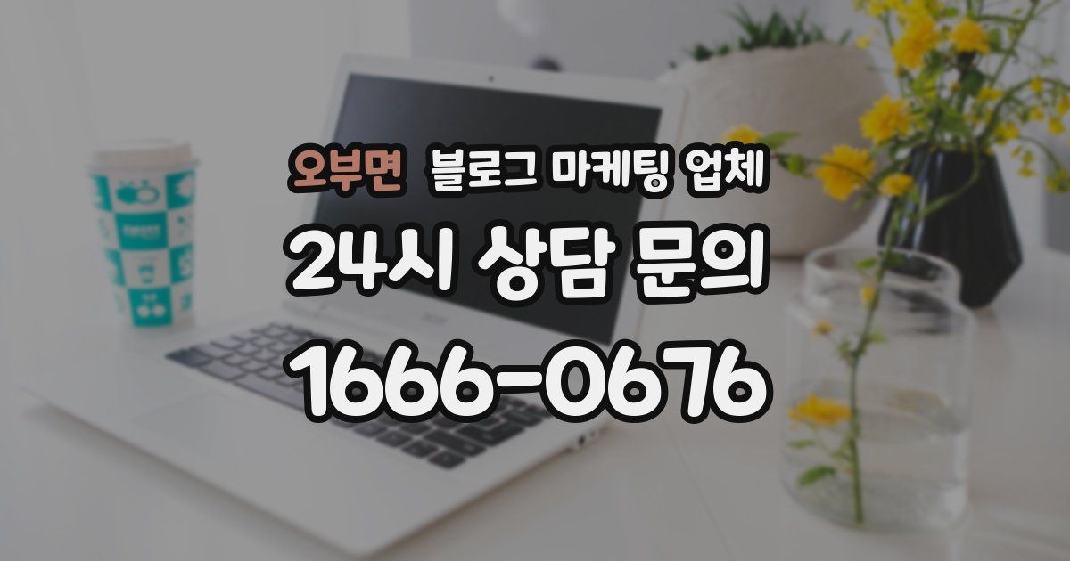 오부면 블로그 마케팅 업체