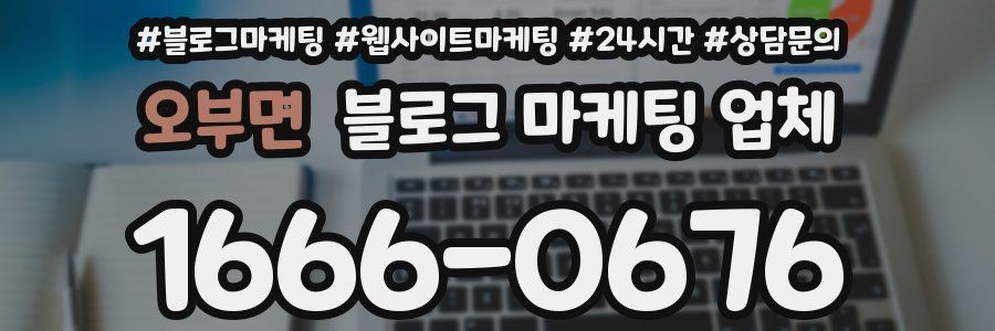 오부면 블로그 마케팅 업체