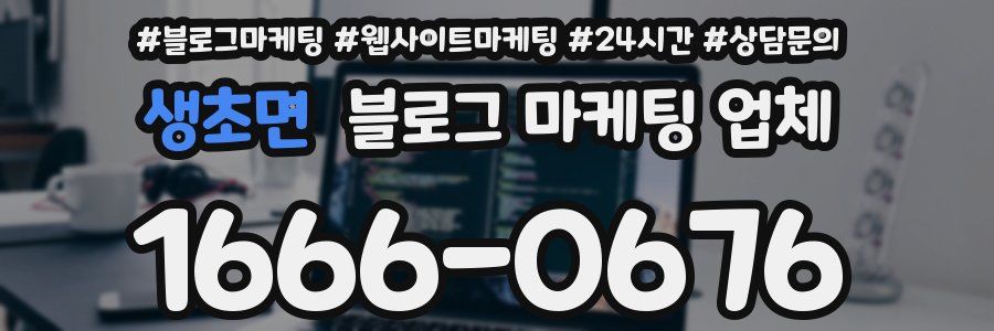 생초면 블로그 마케팅 업체