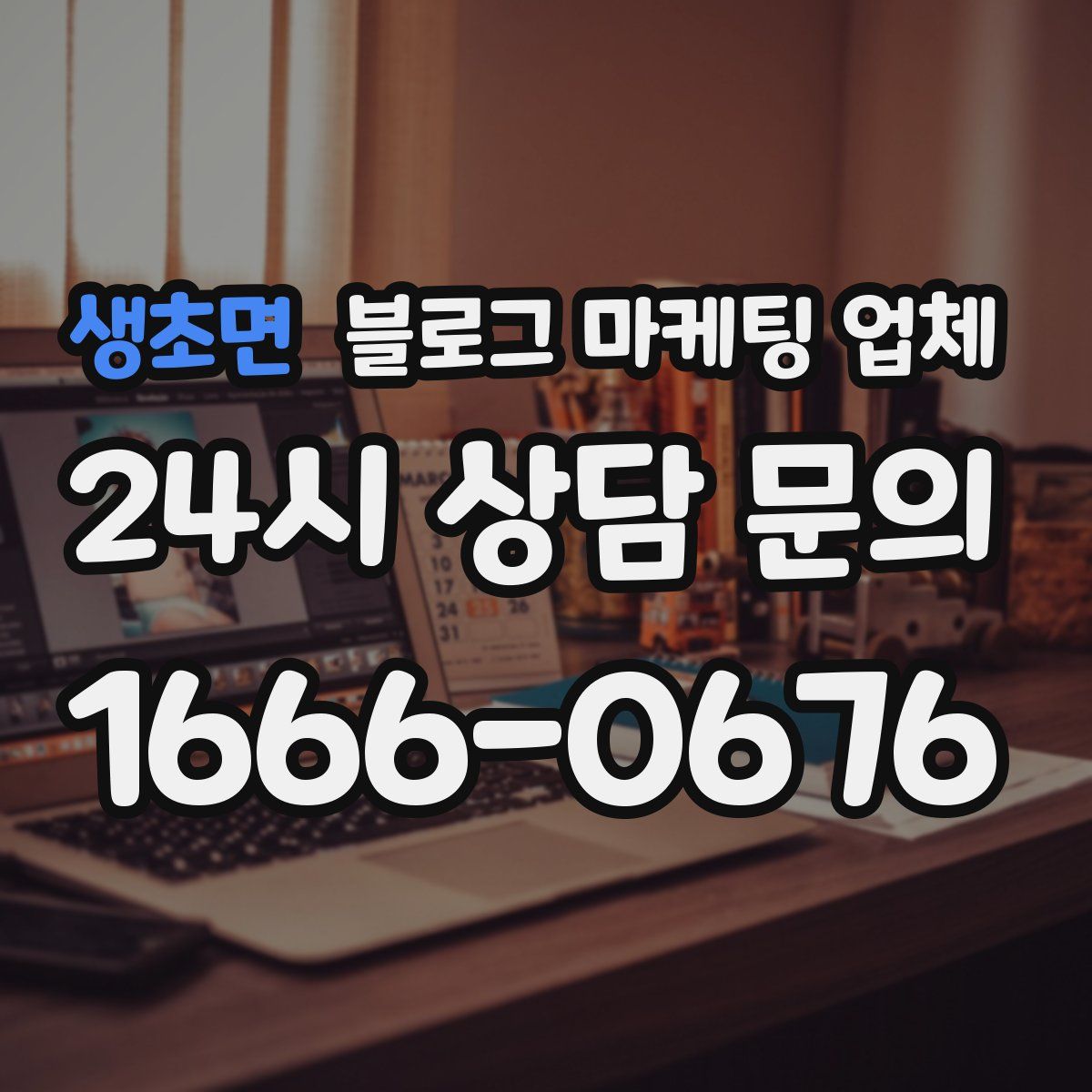 생초면 블로그 마케팅 업체
