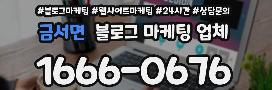 금서면 블로그 마케팅 업체