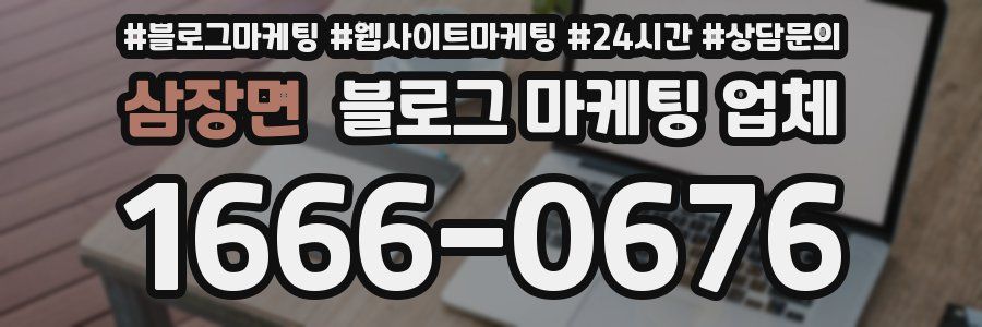 삼장면 블로그 마케팅 업체