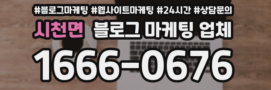 시천면 블로그 마케팅 업체