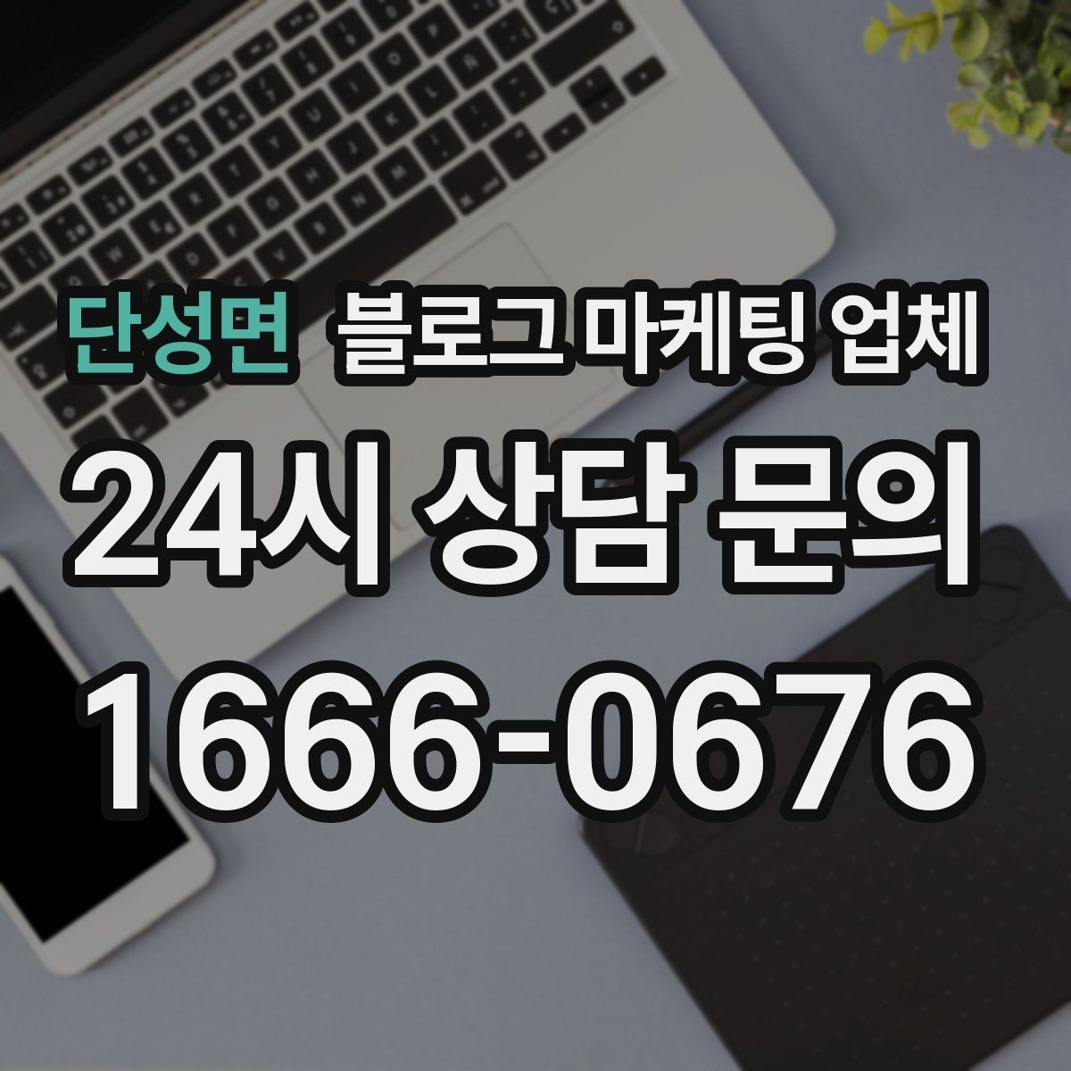 단성면 블로그 마케팅 업체 이용 시 수정 요청은 어디까지 가능한가