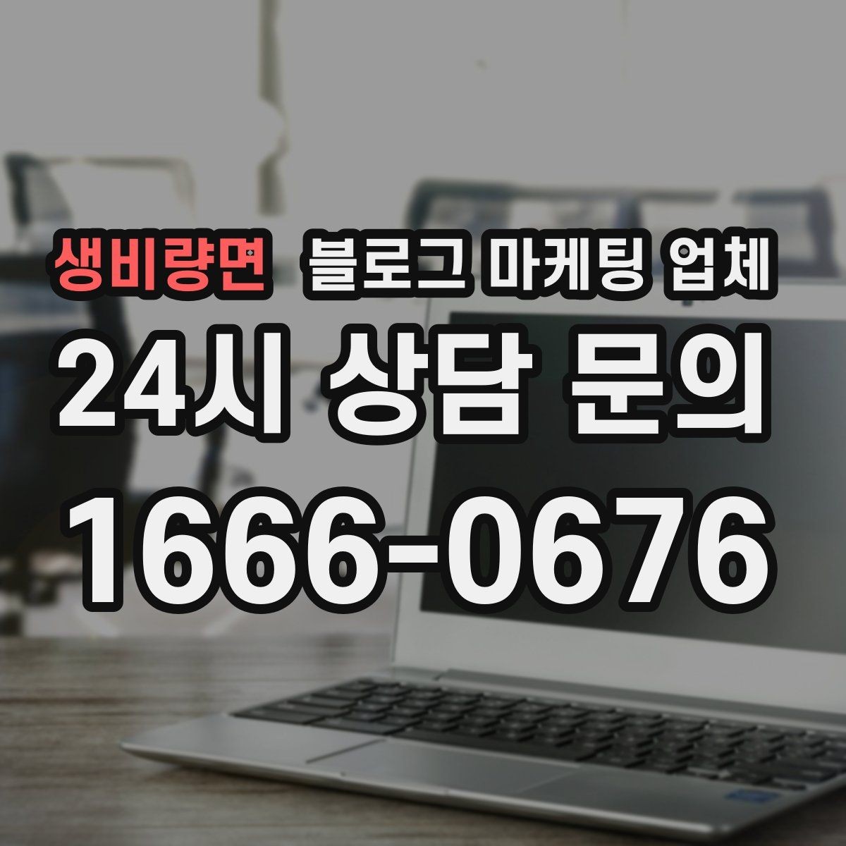 생비량면 블로그 마케팅 업체 상담 시 계약 조건을 세밀하게 보는 이유