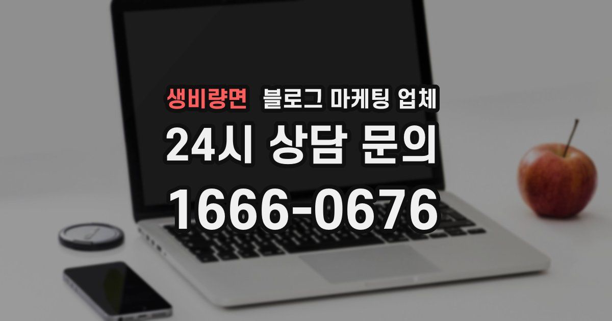 생비량면 블로그 마케팅 업체
