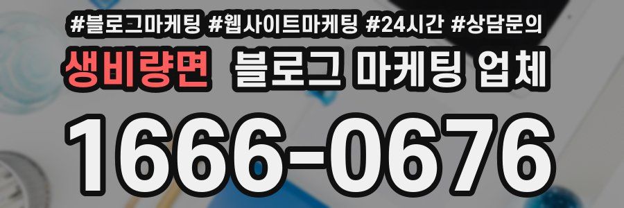 생비량면 블로그 마케팅 업체