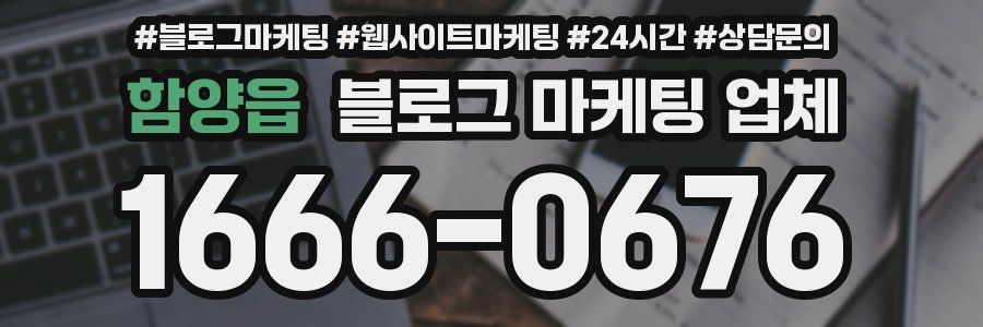 함양읍 블로그 마케팅 업체