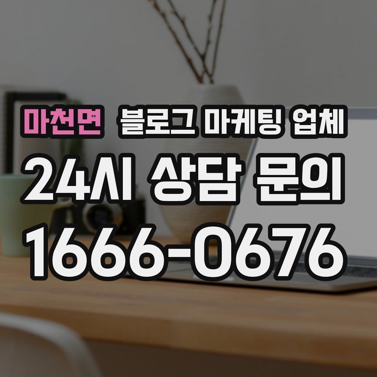 마천면 블로그 마케팅 업체 이용 시 자주 생기는 오해