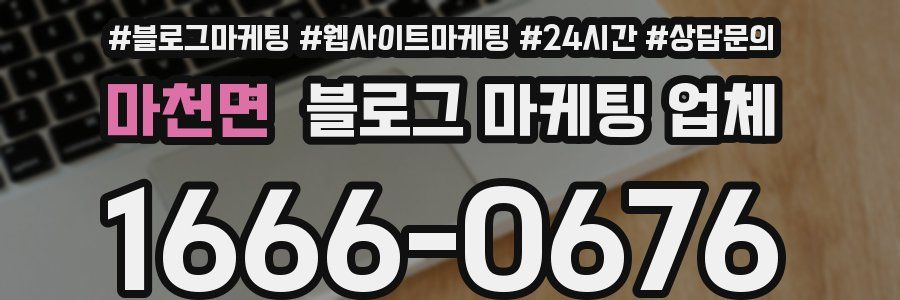 마천면 블로그 마케팅 업체