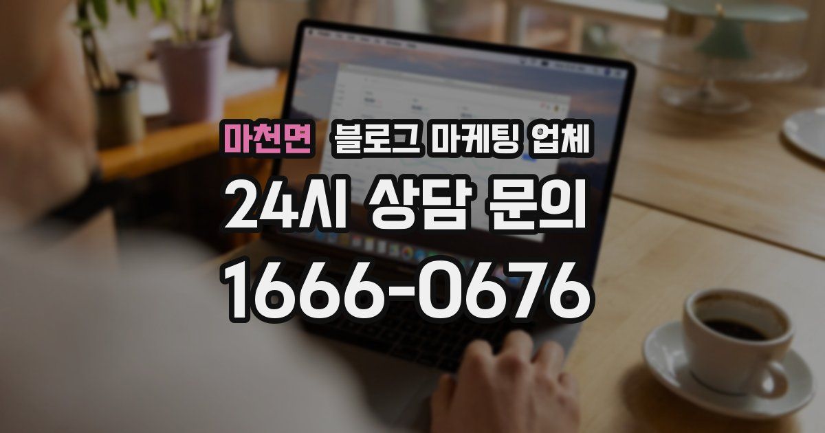 마천면 블로그 마케팅 업체
