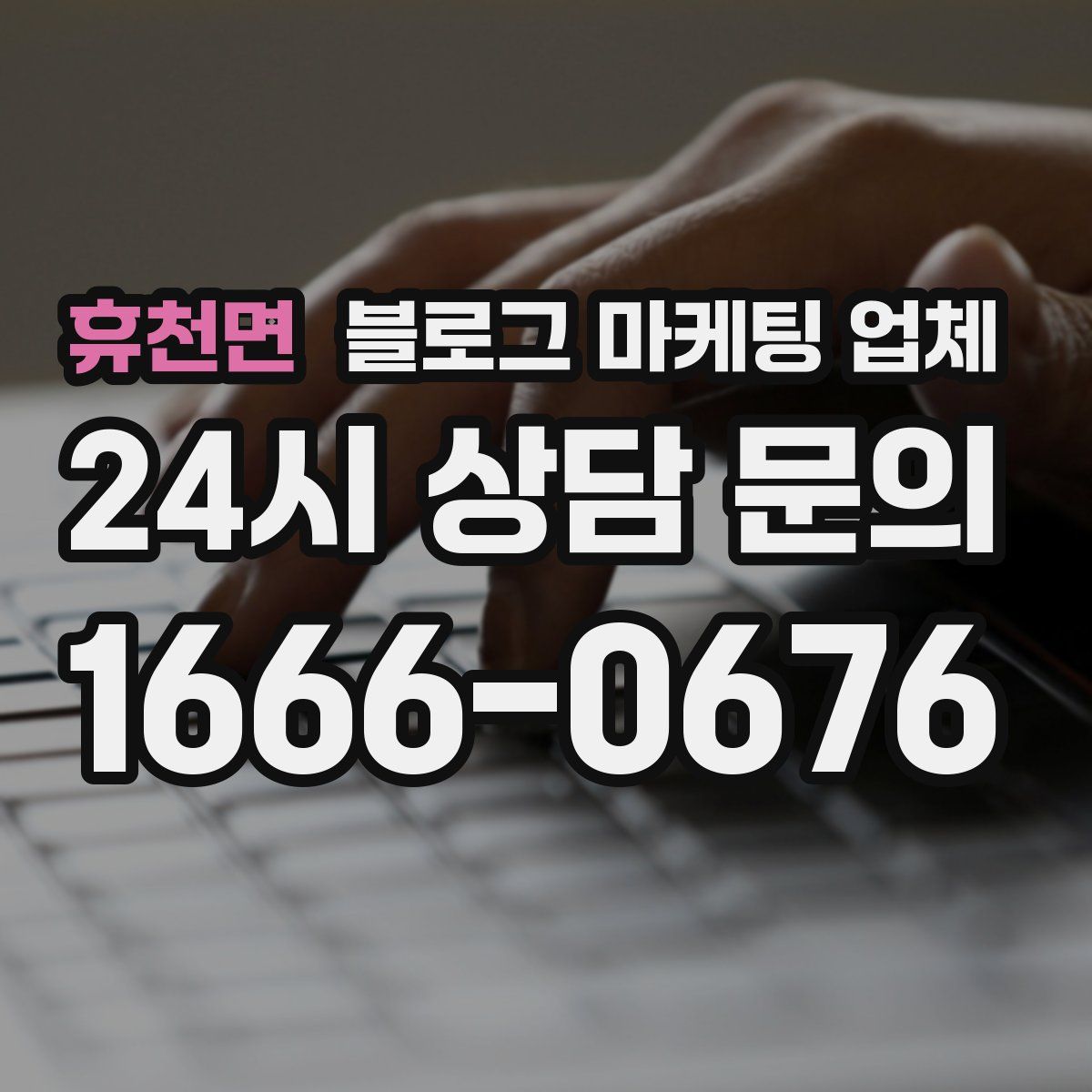 휴천면 블로그 마케팅 업체