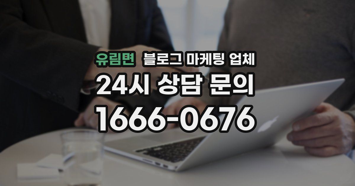 유림면 블로그 마케팅 업체