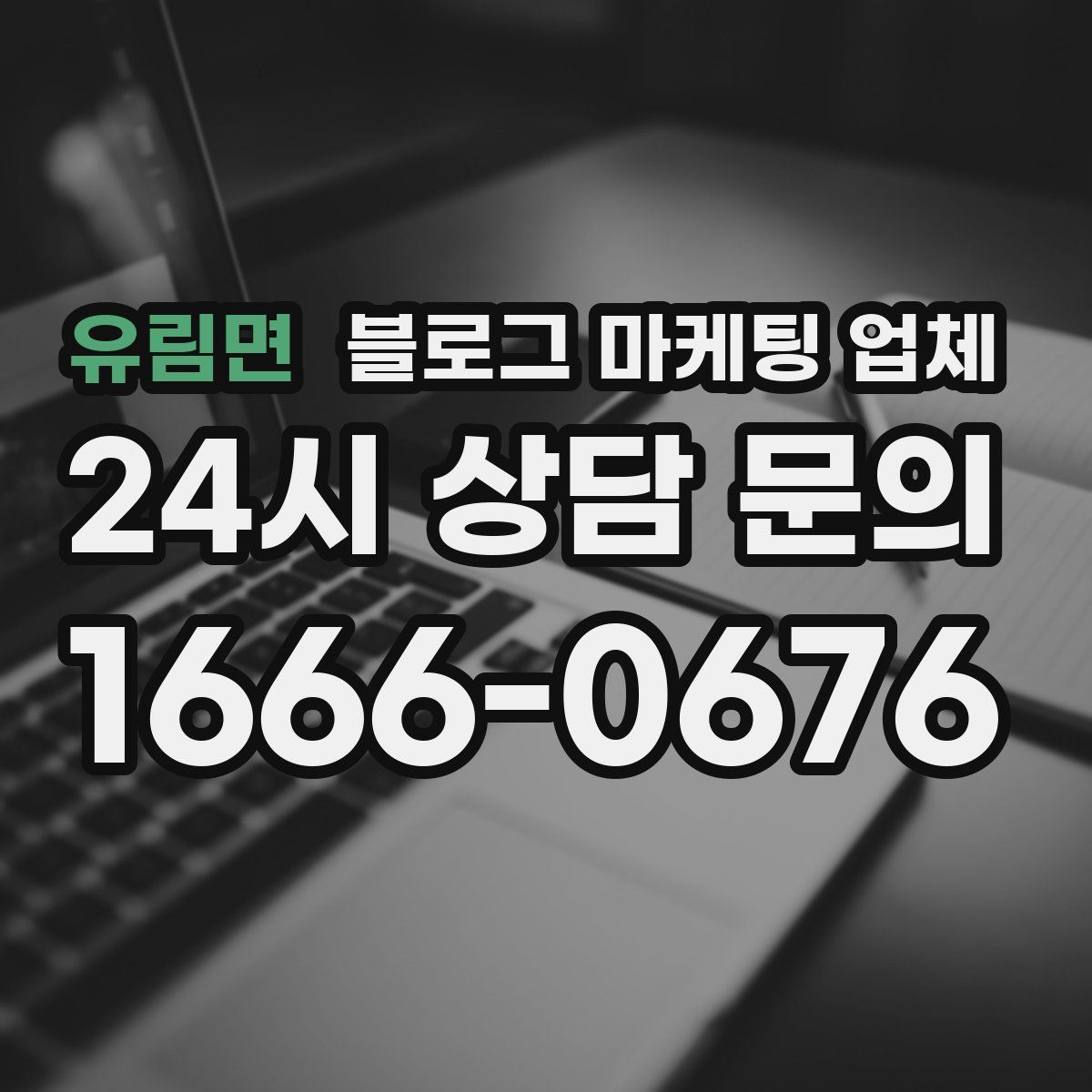 유림면 블로그 마케팅 업체