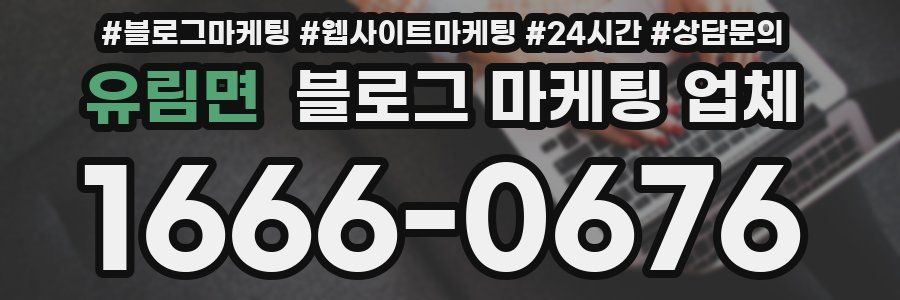 유림면 블로그 마케팅 업체