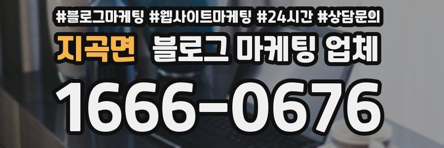 지곡면 블로그 마케팅 업체