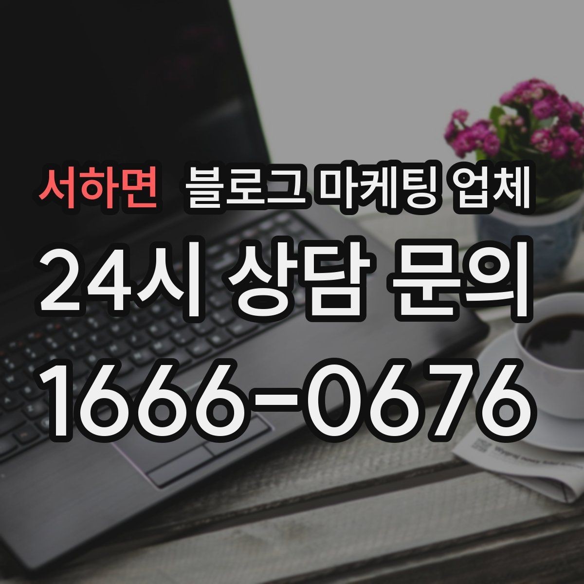 서하면 블로그 마케팅 업체 이용 전 알아야 할 주의사항