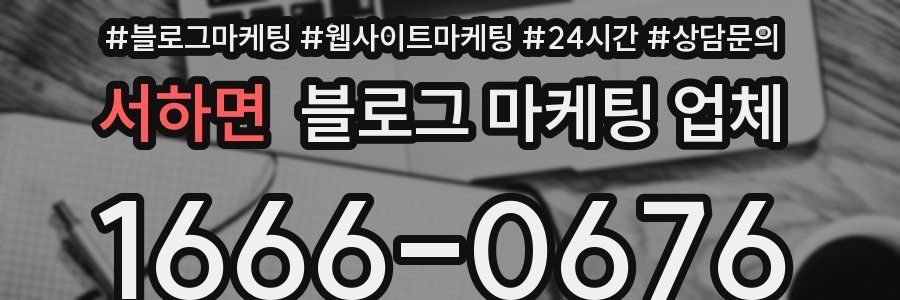서하면 블로그 마케팅 업체