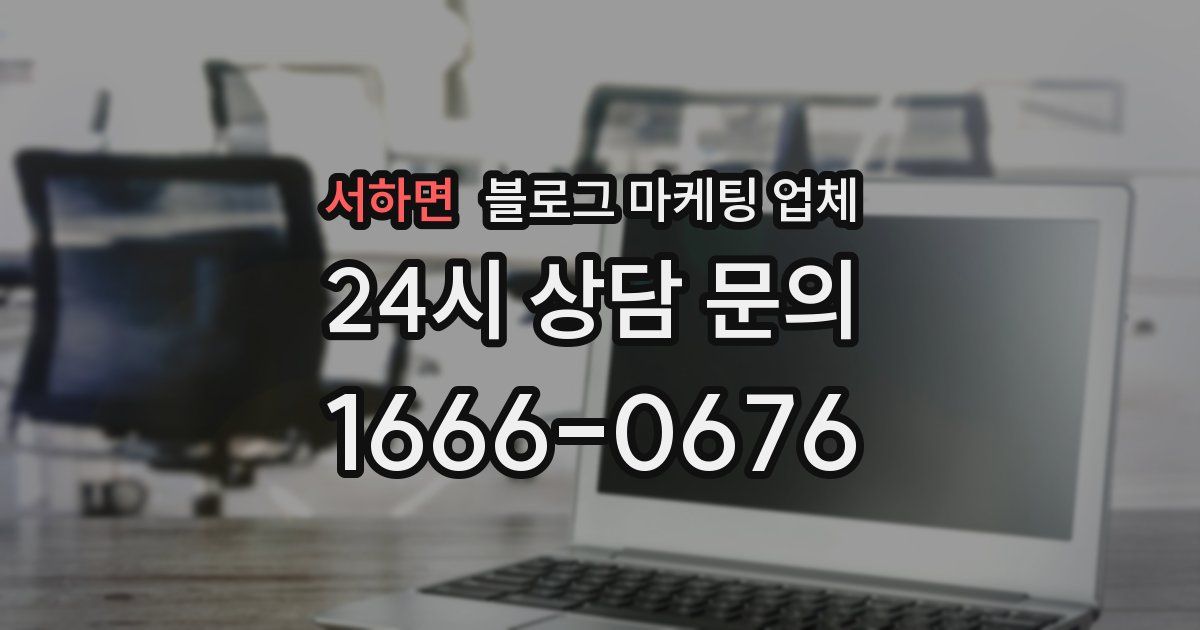 서하면 블로그 마케팅 업체