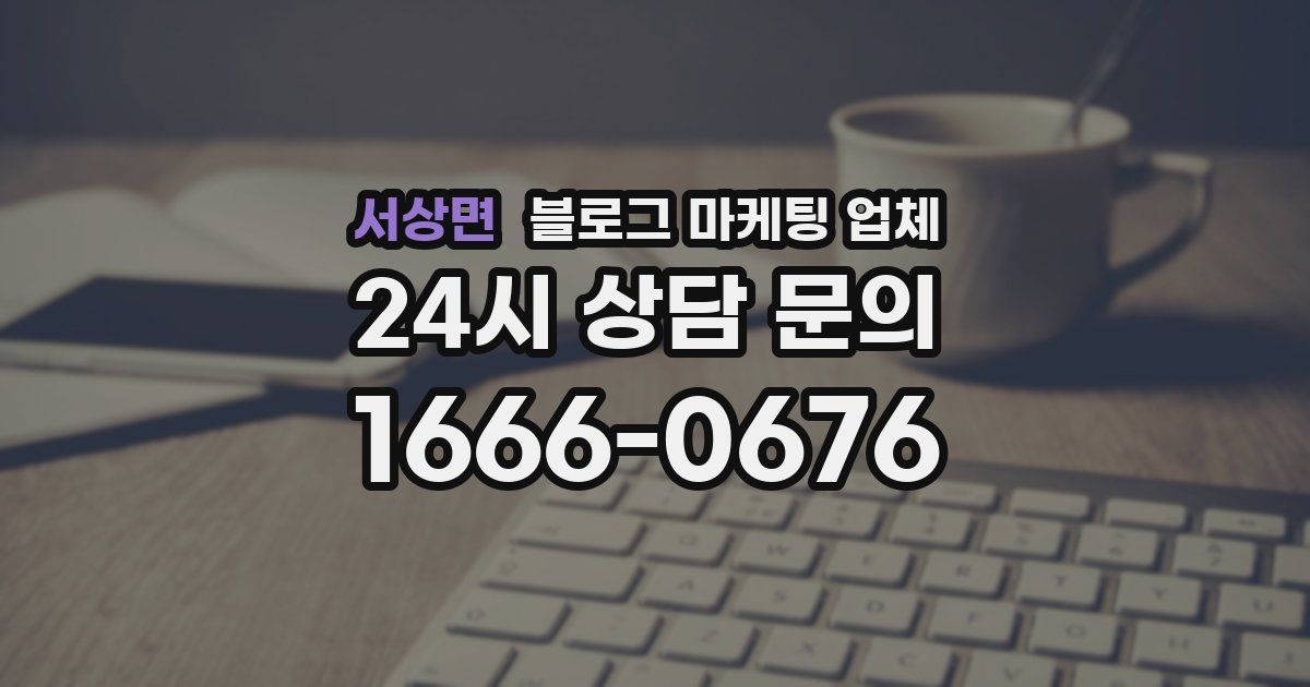 서상면 블로그 마케팅 업체