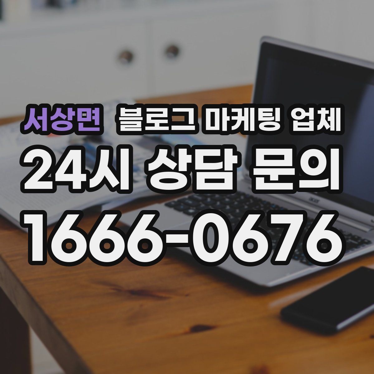 서상면 블로그 마케팅 업체